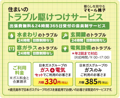 住まいのトラブル駆けつけサービス