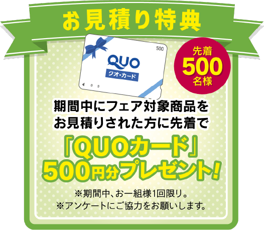 お見積り特典「QUOカード」500円分プレゼント！　モバイル