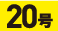 20号