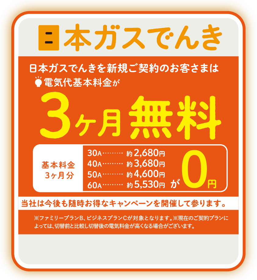 日本ガスでんき