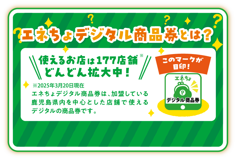 エネちょデジタル商品券とは？