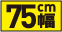 75cm幅