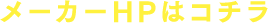 メーカーHPはコチラ