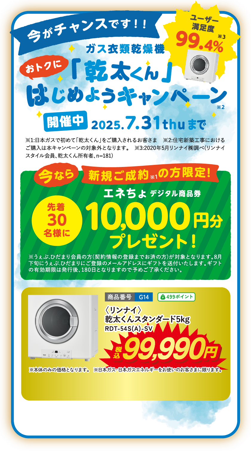 「乾太くん」おトクにはじめようキャンペーン