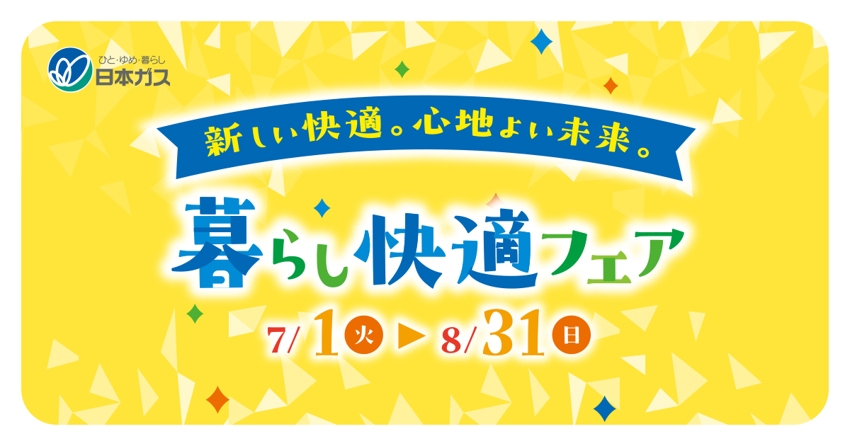 新しい快適。心地よい未来。暮らし快適フェア