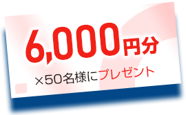 6,000円分×50名様プレゼント