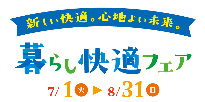 暮らし快適フェア