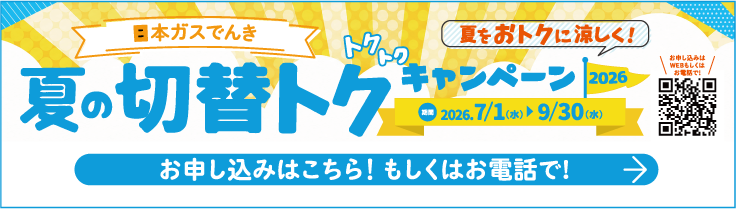 日本ガスでんき|夏の切り替えトクトクキャンペーン