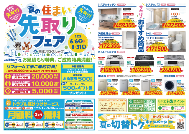 夏の住まい先取りフェアチラシ・表面