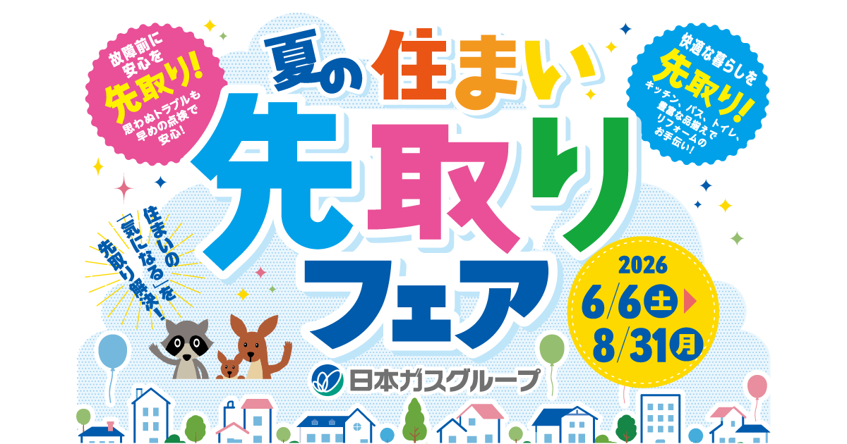 夏の住まい先取りフェア 2026年6月6日（土）〜8月31日（月） 日本ガス