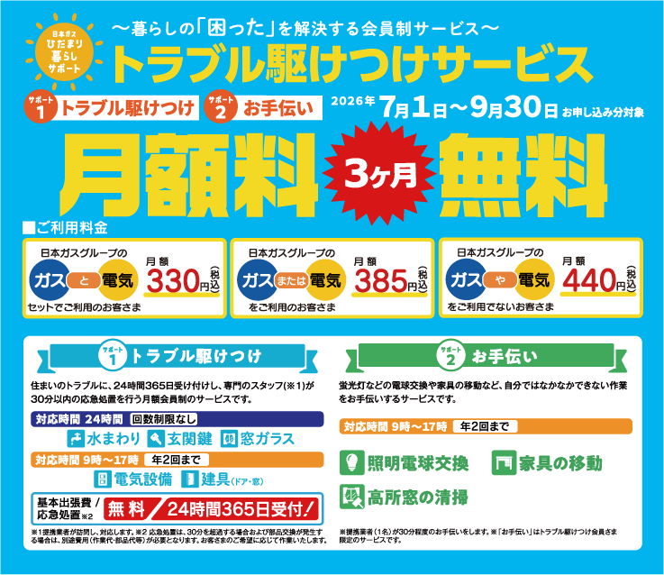 ～暮らしの「困った」を解決する会員制サービス～トラブル駆けつけサービス月額料3ヶ月無料 2026年７月１日～９月３０日お申し込み分対象