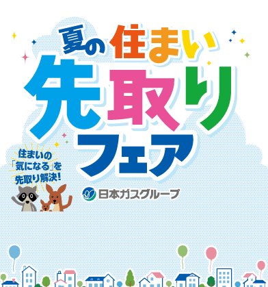 故障前に安心を先取り！思わぬトラブルも早めの点検で安心！快適な暮らしを先取り！キッチン、バス、トイレ、豊富な品揃えで
リフォームのお手伝い！ 