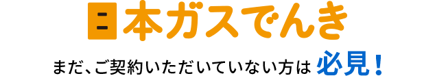 SP版日本ガスでんきタイトル