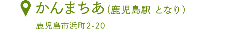 SP場所：かんまちあ（鹿児島駅となり）鹿児島市浜町2-20