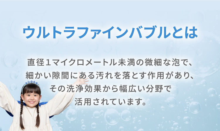 ウルトラファインバブルとは