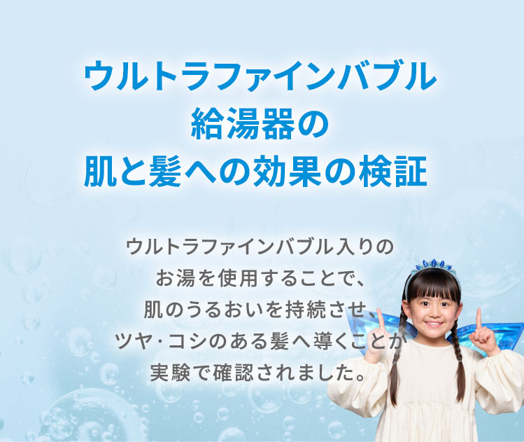 ウルトラファインバブル給湯器の肌と髪への効果