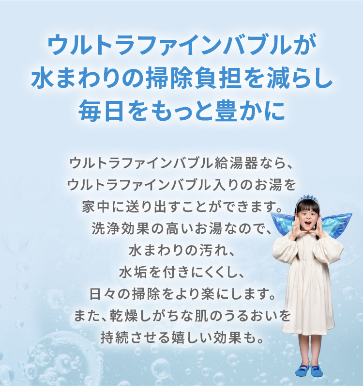 ウルトラファインバブルが水回りの掃除負担を減らしもっと豊かに