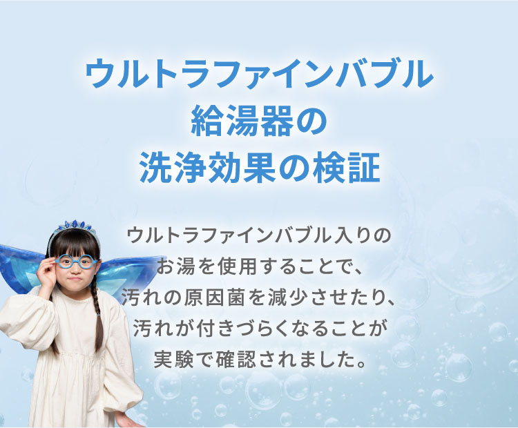 ウルトラファインバブルが水回りの掃除負担を減らしもっと豊かに